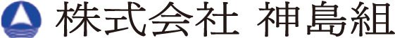 株式会社神島組